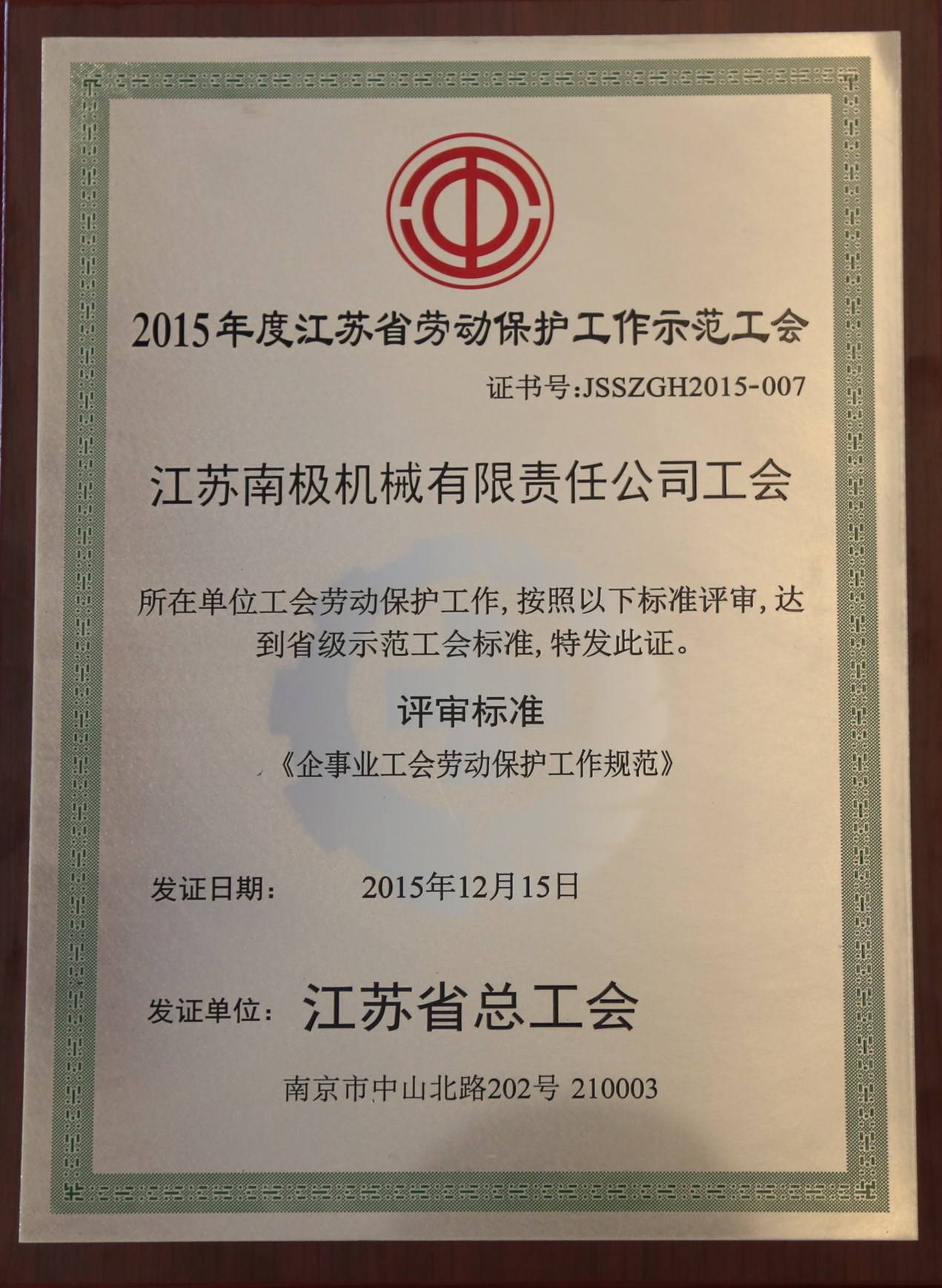 江蘇省勞動保護(hù)示范工會